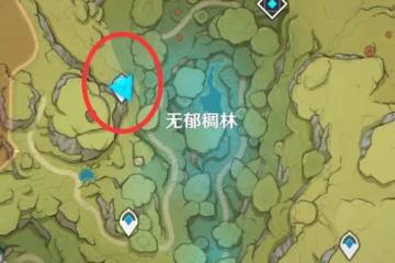 《原神》蘭納迦的回憶任務攻略