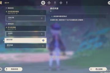 《原神》靜態風景詳細任務攻略