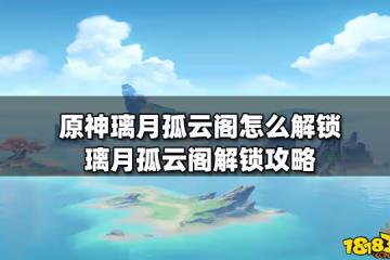 原神璃月孤雲閣怎麼解鎖 璃月孤雲閣解鎖攻略