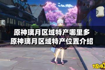 原神璃月區域特產哪裡多 原神璃月區域特產位置介紹