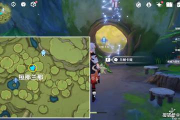 原神:森林書第二章,「夢中的苗圃」願為一炊之夢