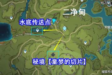 原神：二凈甸水底傳送點和「童夢的切片」秘境+茸曹窟地下傳送點
