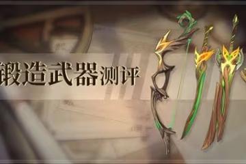 《原神》須彌鍛造武器介紹及適配角色推薦