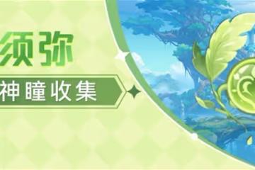 《原神》3.0版須彌草神瞳收集指南