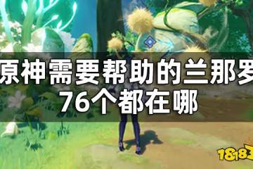 原神需要幫助的蘭那羅76個都在哪 隱藏成就請安全玩耍和美德的報酬怎麼完成