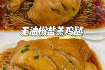 椒鹽蒸雞腿