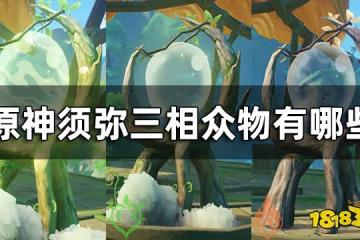 原神三相眾物種類一覽及介紹 須彌所有三相眾物有哪些