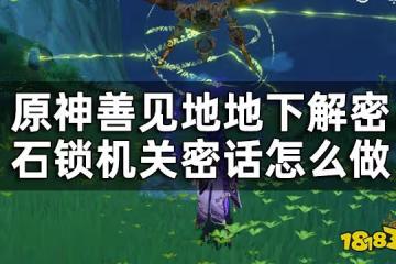 原神須彌隱藏世界任務石鎖機關密話攻略 善見地地下解密石鎖機關密話怎麼做
