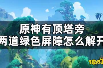原神有頂塔旁兩道綠色屏障怎麼解開 水天叢林和荼柯之座之間的暗道怎麼打通