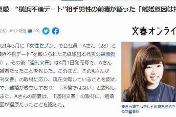 福原愛新戀情曝光，被男友前妻痛斥「第三者」