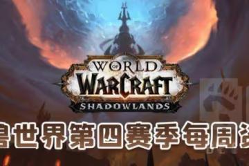 魔獸世界第四賽季第五周(9.1~.9.7)最簡單的資訊