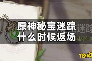 原神秘寶迷蹤活動時間 秘寶迷蹤什麼時候返場