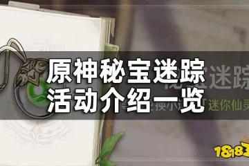 原神秘寶迷蹤活動介紹一覽 迷你仙靈要怎麼獲得