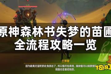 原神森林書失夢的苗圃全流程攻略一覽 失夢的苗圃要怎麼解除封印