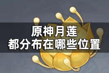 原神月蓮採集地位置一覽 月蓮都分布在哪些位置