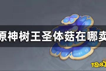 原神樹王聖體菇購買途徑 樹王聖體菇在哪賣