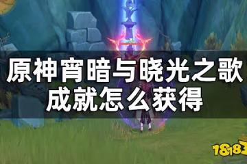 原神隱藏成就宵暗與曉光之歌獲取全流程攻略 宵暗與曉光之歌成就怎麼獲得