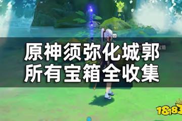 原神須彌化城郭寶箱位置一覽 化城郭所有寶箱全收集