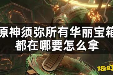 原神須彌華麗寶箱位置全覽 須彌所有華麗寶箱都在哪要怎麼拿