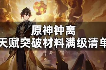 原神鍾離天賦突破材料滿級清單 鍾離天賦升級材料數量一覽