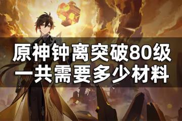 原神鍾離突破材料90級全覽 鍾離突破80級一共需要多少材料
