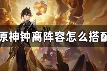 原神鍾離配隊平民推薦攻略 鍾離陣容怎麼搭配