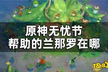 原神無憂節任務攻略一覽 無憂節幫助的蘭那羅在哪