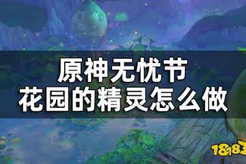原神花園的精靈任務攻略一覽 無憂節花園的精靈怎麼做