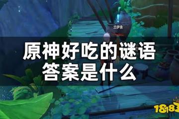 原神好吃的謎語答案是什麼 須彌世界任務謎語答案一覽