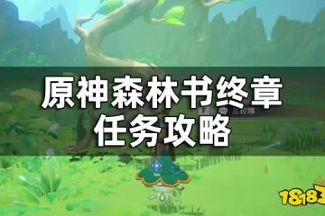 原神最終森林會記得一切攻略一覽 森林書終章任務攻略