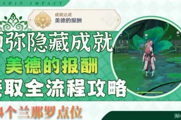 《原神》3.0隱藏成就美德的報酬解鎖教程