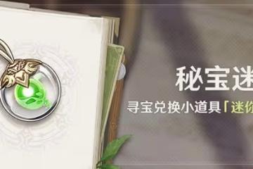 《原神》3.0秘寶迷蹤活動玩法說明