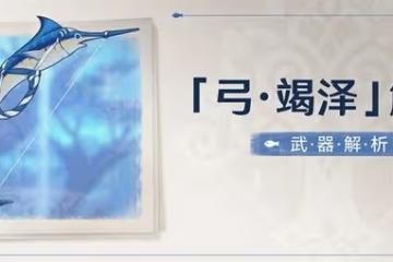 《原神》3.0須彌武器弓竭澤強度評析