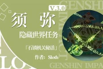 《原神》3.0隱藏世界任務石鎖機關秘話攻略
