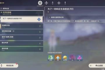 《原神》為了一切嚮往生命的孩子們任務攻略