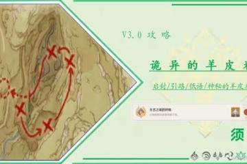 《原神》3.0詭異的羊皮卷及成就攻略