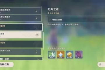 《原神》正法炬書月升之章任務攻略