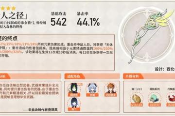 《原神》強力弓箭分析及使用角色推薦