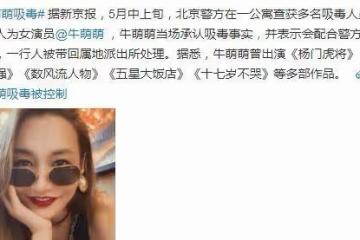 牛萌萌回應走歪路，4小時前還在發視頻帶貨，顏值在線狀態極佳