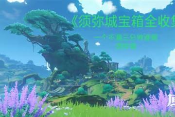 《原神》須彌城寶箱收集攻略