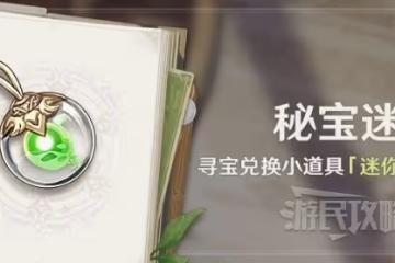 《原神》3.0迷你仙靈獲取方法