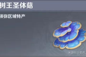 《原神》樹王聖體菇購買與採集點位標註