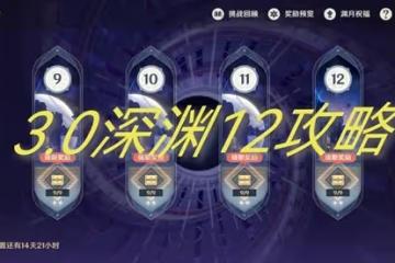《原神》3.0深境螺旋12層解析及隊伍推薦