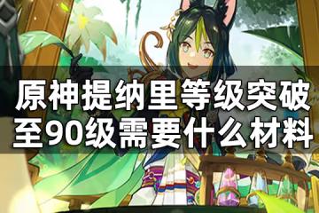 原神提納里突破材料全覽 提納里等級突破至90級需要什麼材料