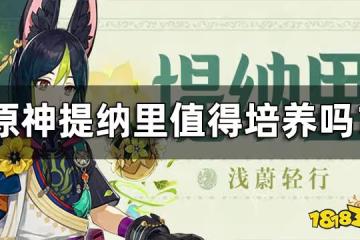 原神提納里值得培養嗎? 提納里培養建議一覽