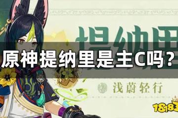 原神提納里是主C嗎? 提納里角色定位介紹