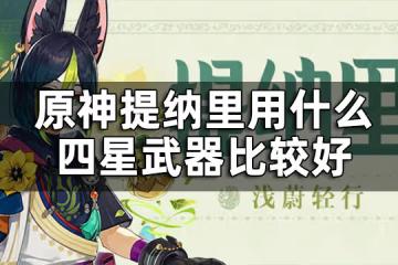 原神提納里四星武器推薦平民 提納里用什麼四星武器比較好