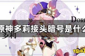 原神多莉線人接頭暗號表攻略 多莉接頭暗號是什麼