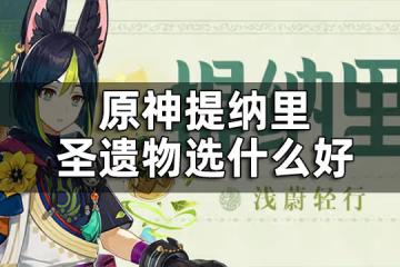 原神提納里聖遺物選什麼好 提納里聖遺物詞條推薦