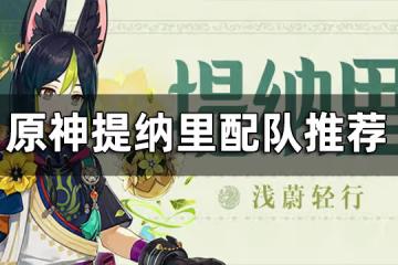原神提納里配隊推薦 提納里陣容該怎麼搭配